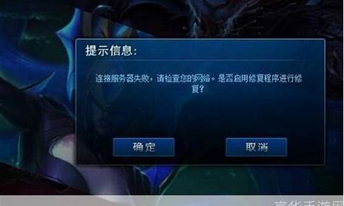 为什么lol进不去游戏重新连接_为什么l