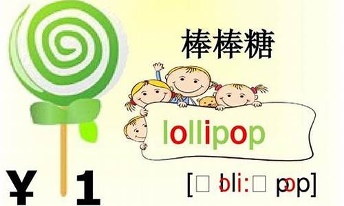 lollipop怎么读_lollipop怎么读音发音