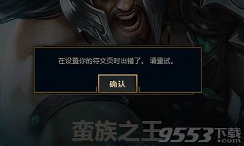 lol设置符文页出错_lol设置符文页出