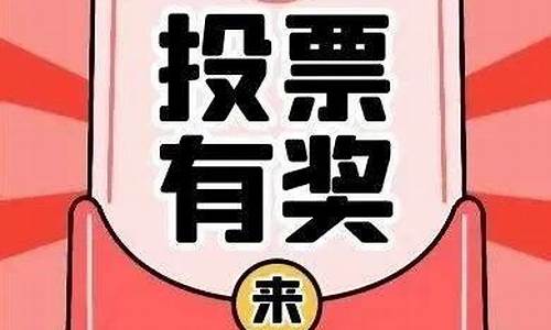 lol投票抽奖_lol投票活动