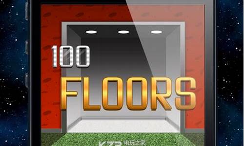 100floor游戏攻略_100floo