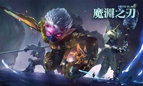 魔渊之刃新手攻略_魔渊之刃