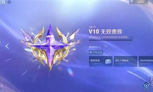 王者荣耀中v10要充多少钱_王者荣耀里面v10要充多少钱