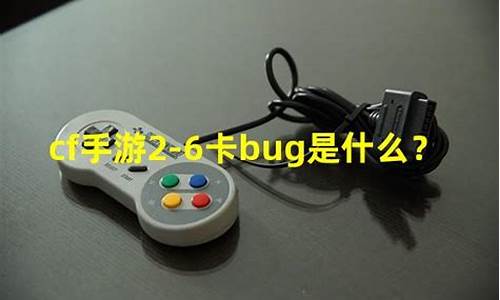 cf卡bug_cf卡bug教学