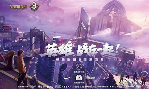 lol英雄联盟9周年_英雄联盟九周年盛典