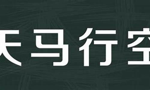 天马行空游戏攻略_天马行空游戏攻略大全